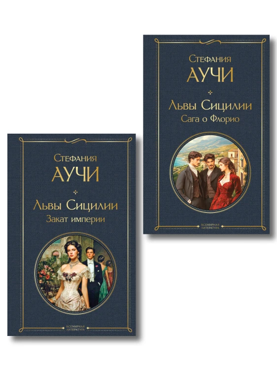 Комплект "Львы Сицилии" Стефании Аучи (из 2-х книг): Сага о Флорио и Закат империи