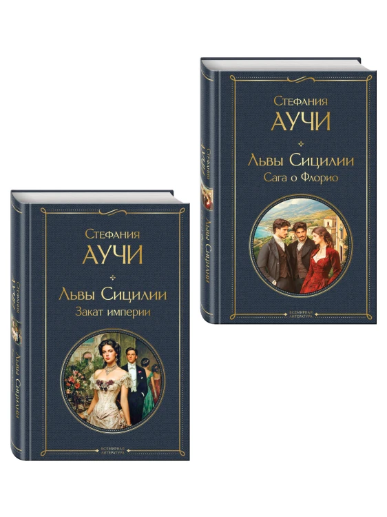 Комплект "Львы Сицилии" Стефании Аучи (из 2-х книг): Сага о Флорио и Закат империи