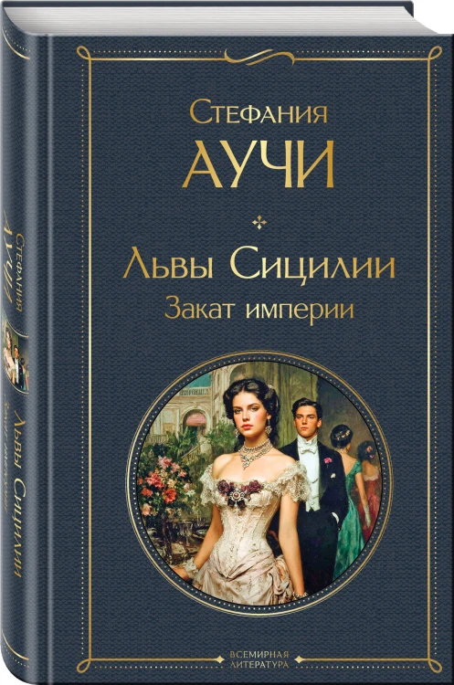 Комплект "Львы Сицилии" Стефании Аучи (из 2-х книг): Сага о Флорио и Закат империи