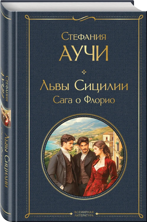 Комплект "Львы Сицилии" Стефании Аучи (из 2-х книг): Сага о Флорио и Закат империи
