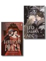 Комплект "Золотые земли" (Его забрал лес + Вампирский роман)