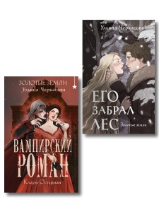 Комплект "Золотые земли" (Его забрал лес + Вампирский роман)