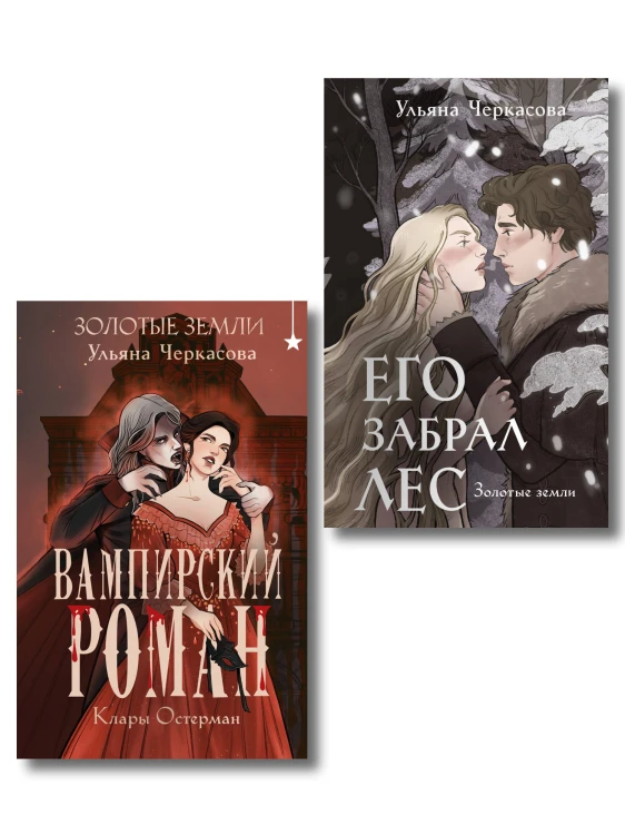 Комплект "Золотые земли" (Его забрал лес + Вампирский роман)