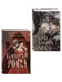 Комплект "Золотые земли" (Его забрал лес + Вампирский роман)