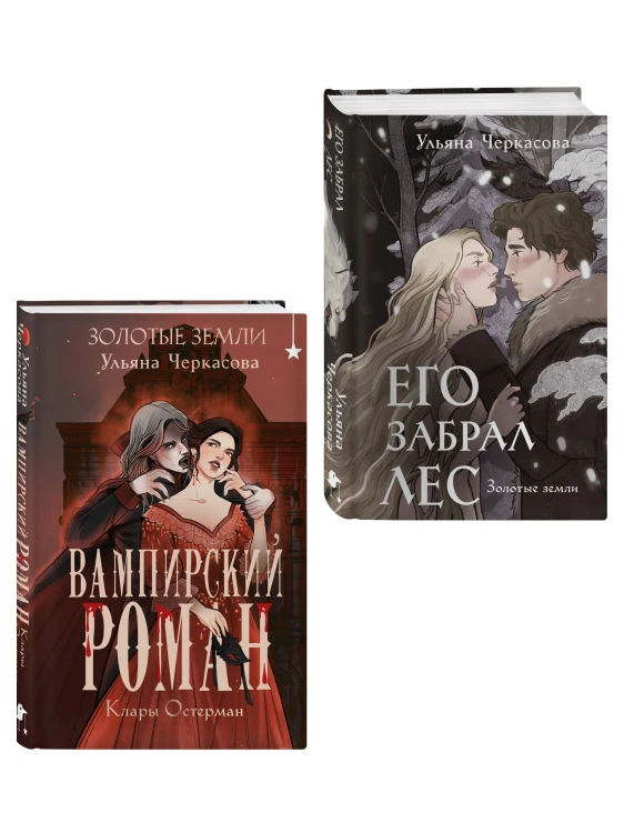 Комплект "Золотые земли" (Его забрал лес + Вампирский роман)