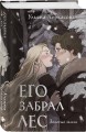 Комплект "Золотые земли" (Его забрал лес + Вампирский роман)