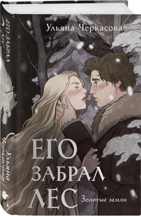 Комплект "Золотые земли" (Его забрал лес + Вампирский роман)