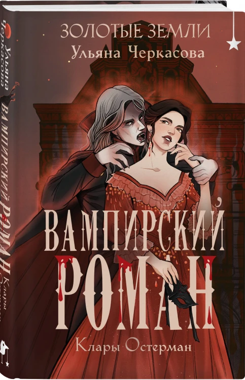 Комплект "Золотые земли" (Его забрал лес + Вампирский роман)