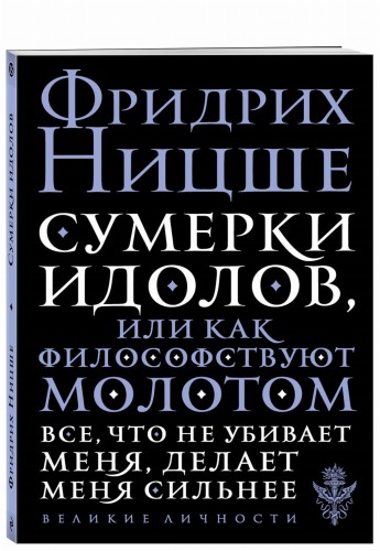 Сумерки идолов, или Как философствуют молотом
