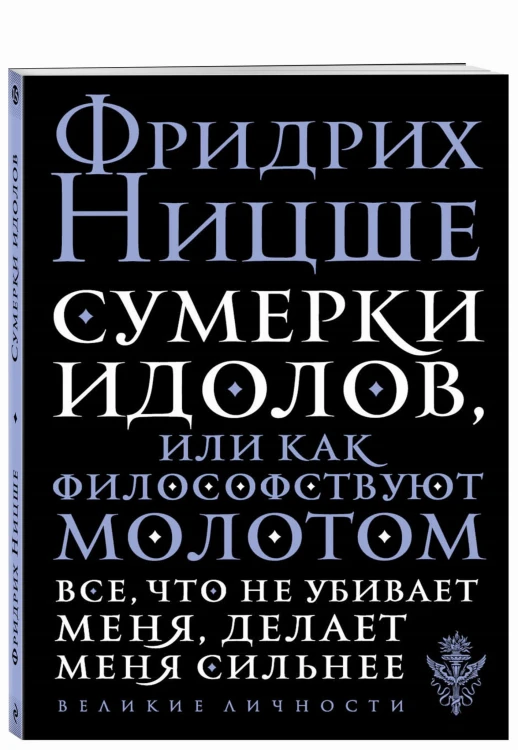 Сумерки идолов, или Как философствуют молотом