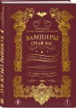 Вампиры среди нас