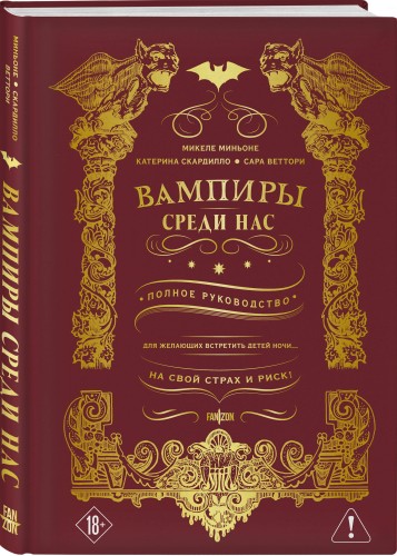 Вампиры среди нас