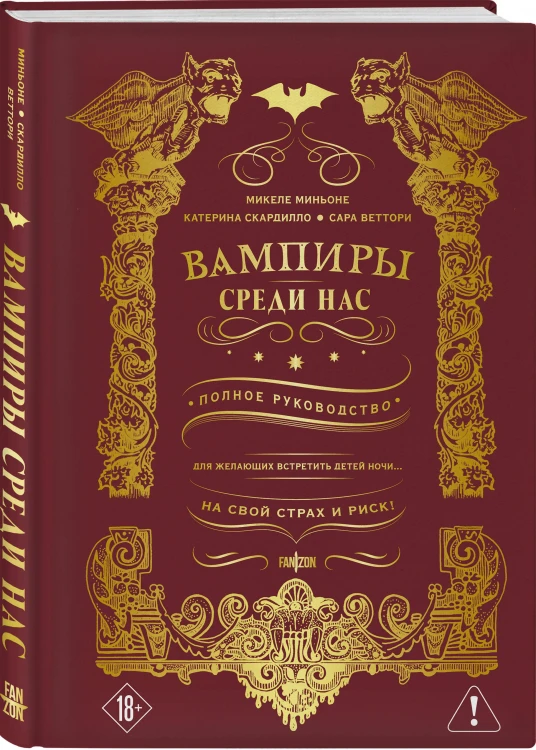 Вампиры среди нас