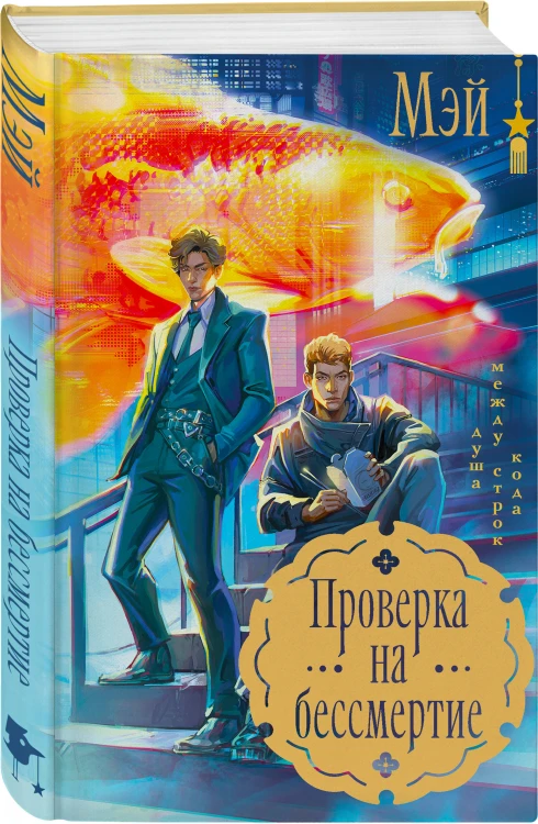 Азиатское фэнтези комплект "Лисы округа Хансон + Проверка на бессмертие + Кланы. Суд ёкаев"