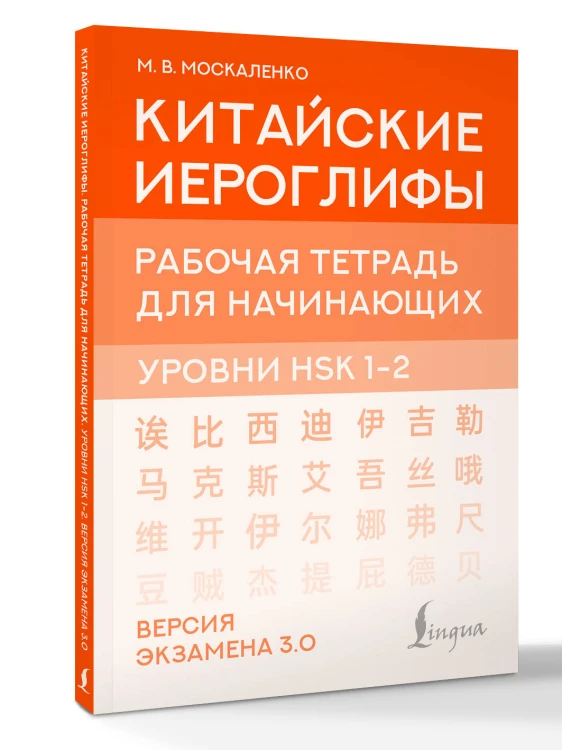 Китайские иероглифы. Рабочая тетрадь для начинающих. Уровни HSK 1-2. Версия экзамена 3.0