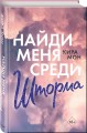 Найди меня среди шторма (#3)