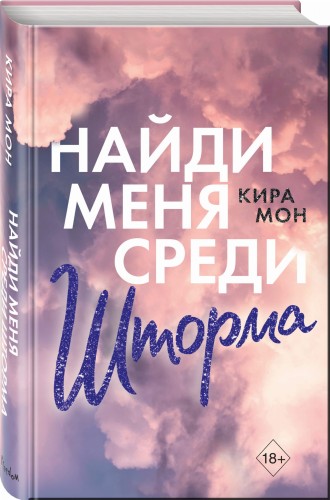 Найди меня среди шторма (#3)