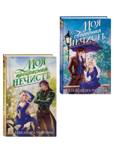 Комплект из 2-х книг Моя прекрасная нечисть + Моя свободная нечисть