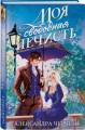 Комплект из 2-х книг Моя прекрасная нечисть + Моя свободная нечисть