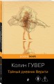 Тайный дневник Верити