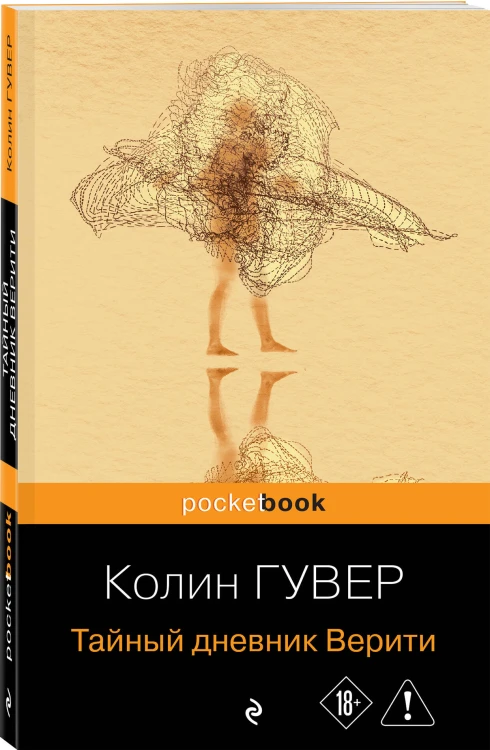 Тайный дневник Верити