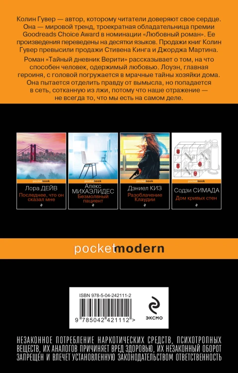 Тайный дневник Верити