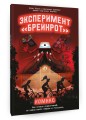 Эксперимент «Брейнрот». Комикс