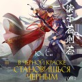 В черной краске становишься черным. Том 2