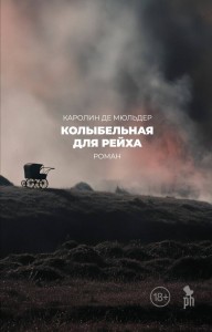 Колыбельная для рейха