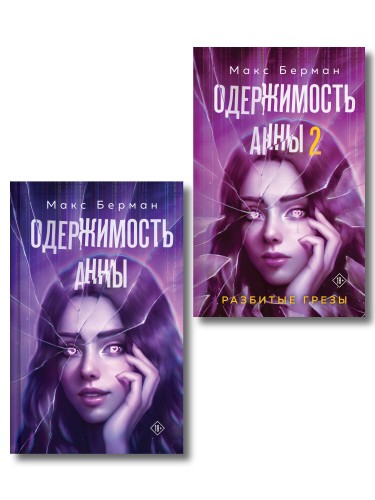 Комплект из 2-х книг Макса Бермана: Одержимость Анны + Одержимость Анны. Разбитые грезы