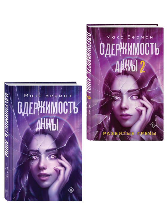 Комплект из 2-х книг Макса Бермана: Одержимость Анны + Одержимость Анны. Разбитые грезы