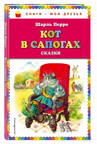 Кот в сапогах. Сказки