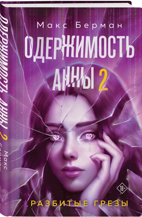 Комплект из 2-х книг Макса Бермана: Одержимость Анны + Одержимость Анны. Разбитые грезы