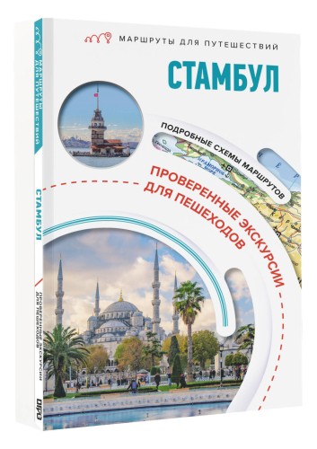 Стамбул. Маршруты для путешествий