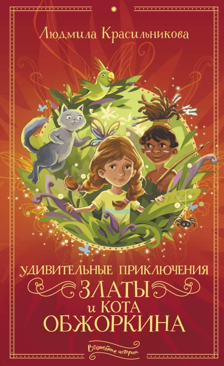 Удивительные приключения Златы и кота Обжоркина