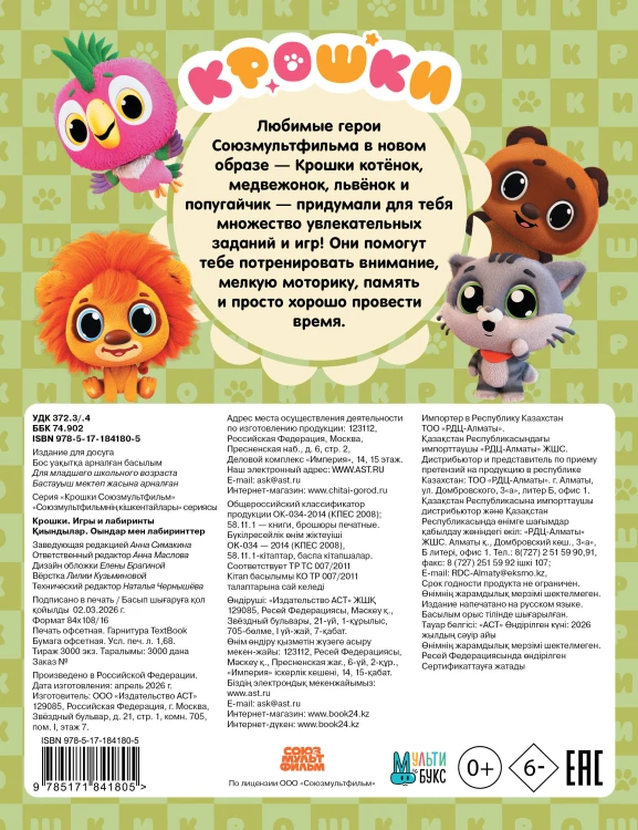 Крошки. Игры и лабиринты