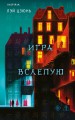 Игра вслепую
