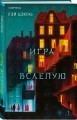 Игра вслепую