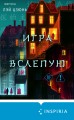 Игра вслепую