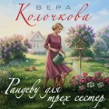 Рандеву для трех сестер