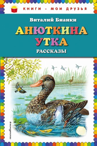 Анюткина утка: рассказы