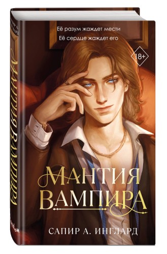 Мантия вампира (#1)