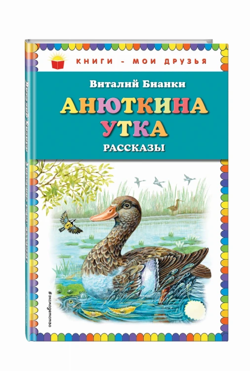 Анюткина утка: рассказы