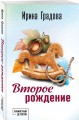 Второе рождение