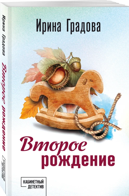 Второе рождение