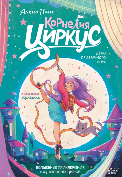 Корнелия Циркус. Дело призрачного вора