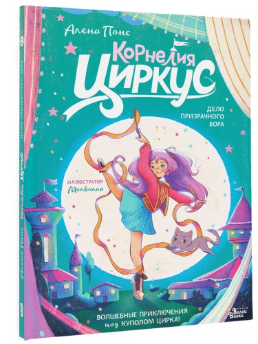 Корнелия Циркус. Дело призрачного вора