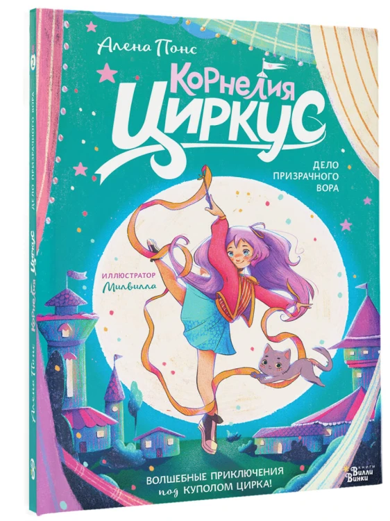 Корнелия Циркус. Дело призрачного вора