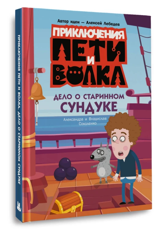 Приключения Пети и Волка. Дело о старинном сундуке