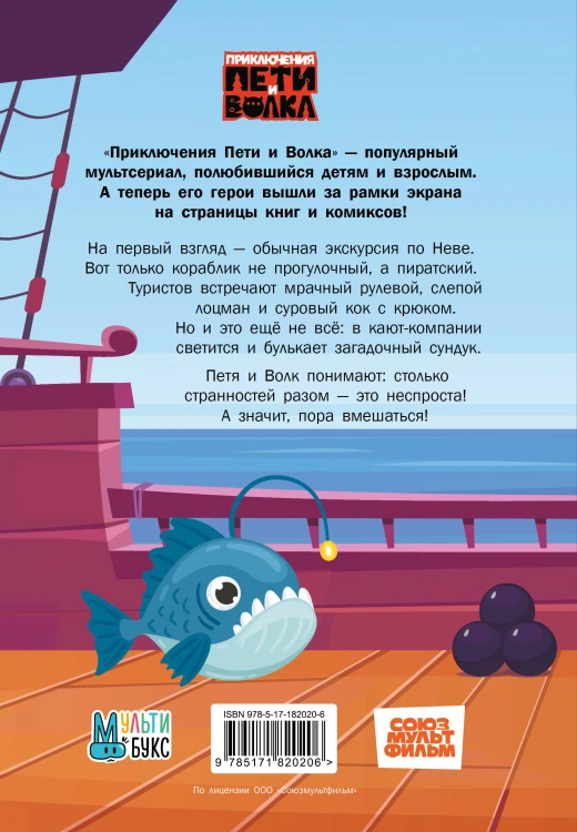 Приключения Пети и Волка. Дело о старинном сундуке